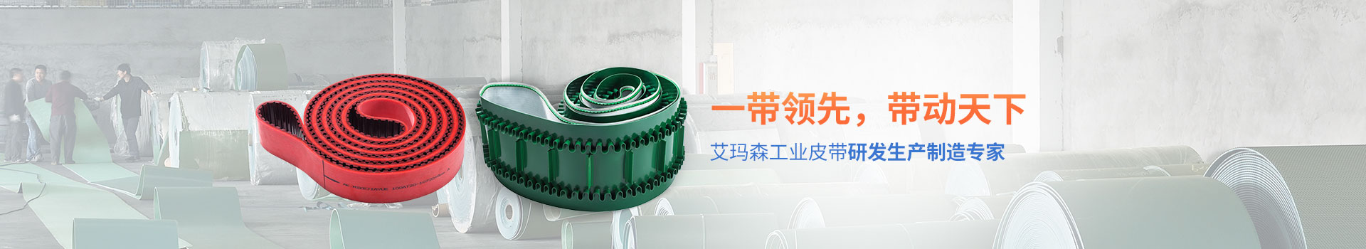 艾瑪森工業(yè)皮帶研發(fā)生產制造專家