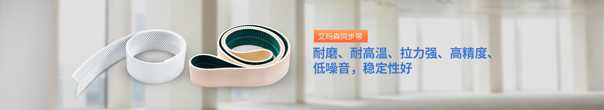 耐磨、耐高溫、拉力強(qiáng)、高精度、低噪音，穩(wěn)定性好